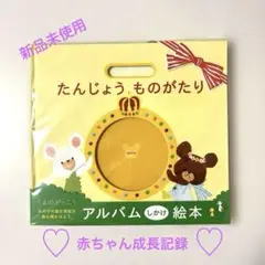【新品未使用】くまのがっこう　アルバム　たんじょうものがたり　絵本