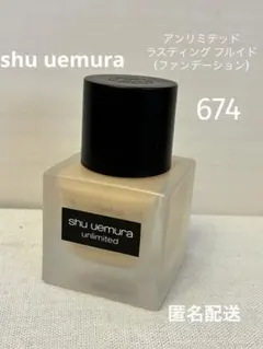 shu uemura アンリミテッド ファンデ674 匿名配送のサムネイル