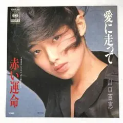 m1006 EPレコード【愛に走って/山口百恵】
