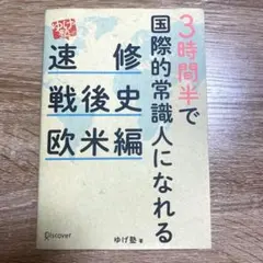 3時間半で国際的常識人になれる「ゆげ塾」の速修戦後史 欧米編