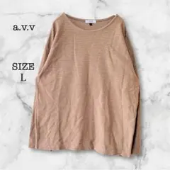 アーヴェヴェ a.v.v クルーネック カットソー 長袖 L ベージュ系 綿