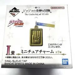 一番くじジョジョ奇妙な冒険The Gathering of STARS I賞