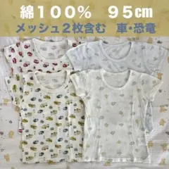 綿100%半袖ベビー肌着 95cm 4枚セットまとめ売り　恐竜　車