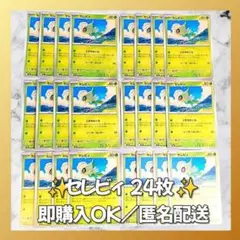 【1544】　ポケカ セレビィ 24枚セット まとめ売り 大量 匿名配送