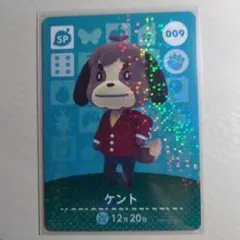 SP 009 ケント/どうぶつの森　amiiboカード　第１弾