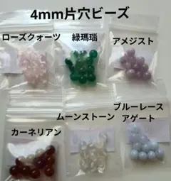 ①4mm 天然石 片穴ビーズ 6種セット