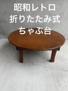 送料無料【新品】 昭和レトロ　折りたたみテーブル　ちゃぶ台　アウトレット 送料無料【新品】 昭和レトロ 折りたたみテーブル ちゃぶ台