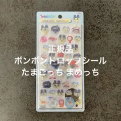 正規品 ボンボンドロップシール たまごっち まめっち