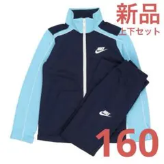 新品 NIKE ジャージ 上下セット 160