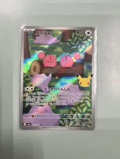 ポケモンカード メタモン 2枚セット ポケモンカード メタモン 2枚セット 30thロゴ入り - メルカリ