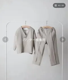 rizièreノーカラーセットアップ120cm 裾上げ済み