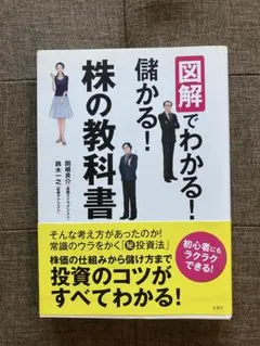 図解でわかる! 儲かる! 株の教科書