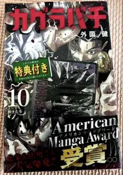カグラバチ 10巻 特典 ユニオンアリーナ プロモカード付き - メルカリ