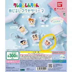 クレヨンしんちゃん　めじるしアクセサリー3 ぶりぶりざえもん　ガチャ