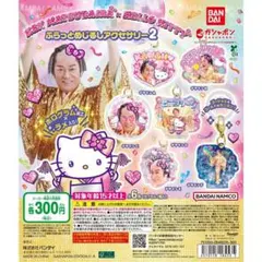 マツケンサンバ×ハローキティ ふらっとめじるしアクセサリー２　全6種