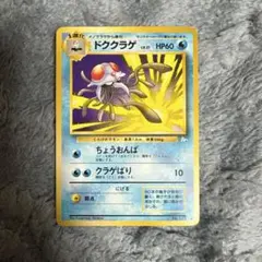 ドククラゲ　旧裏面　ポケモンカード　ポケカ