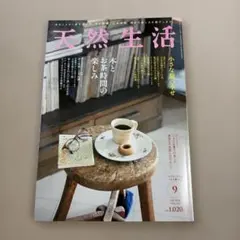 天然生活 2026年9月号