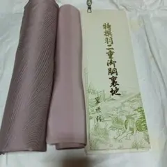 高級 反物 薄紫色 波模様 特選羽二重御胴裏地 裏襟付 絹100% リメイク素材