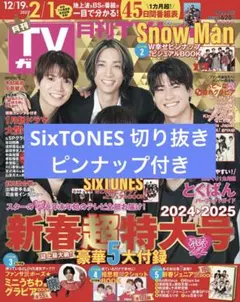 月刊TVガイド 2025年2月号 SixTONES 切り抜き ピンナップ
