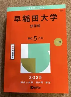 2025年最新】早稲田赤本の人気アイテム - メルカリ