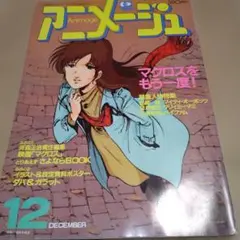 美樹本晴彦 アニメージュ1983年9号＆イラスト＆ポスター2枚マクロス