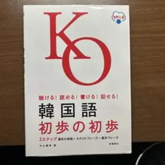 聴ける！読める！書ける！話せる！韓国語 初歩の初歩