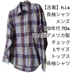 【ビンテージ】h.i.s 長袖チェックネルシャツ Lサイズ 70年代製