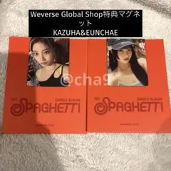 LE SSERAFIM SPAGHETTI マグネット カズハ ウンチェ