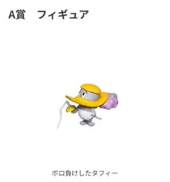 トム＆ジェリー A賞 ボロ負けしたタフィー