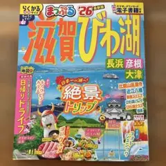 まっぷる 滋賀・びわ湖 長浜・彦根・大津'26のサムネイル