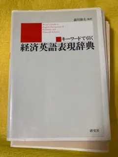 【裁断本・書込無】経済英語表現辞典
