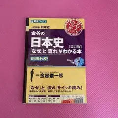 金谷の日本史「なぜ」と「流れ」がわかる本 近現代史のサムネイル