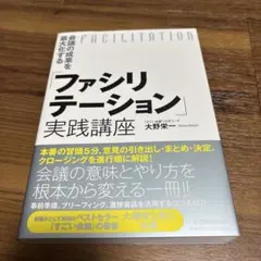 ファシリテーション実践講座 すごい会議公式コーチ大野栄一
