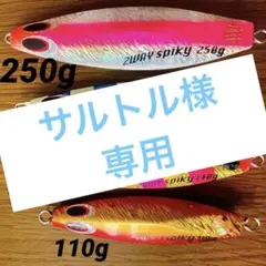 鉄ジグ 2waySpiky 鉄ジグ 2waySpiky 鉄ジグ 2waySpiky