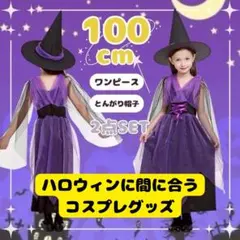 魔法使い コスプレ 100cm 2点 ワンピース 帽子 ハロウィン パープル
