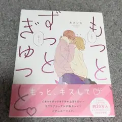 もっと ずっと ぎゅっと♡ あさひな 恋愛まんが KADOKAWA
