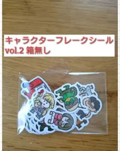 新品未使用　東海オンエアキャラクターフレークシールvol.2箱無し