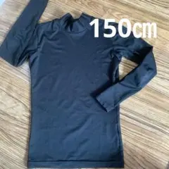 ☆ インナーシャツ　150㎝　☆