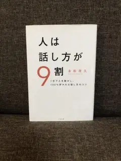 人は話し方が9割