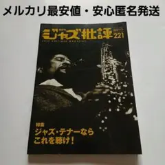 ジャズ批評 2021年5月号221号《ジャズ・テナーならこれを聴け！》謹呈印あり