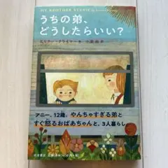 うちの弟、どうしたらいい?