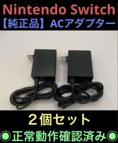 任天堂　ニンテンドースイッチ　正規純正品　ACアダプター　充電器【２個セット】