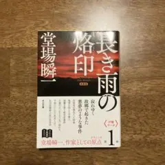 新装版 長き雨の烙印