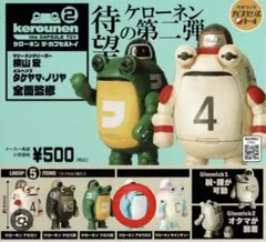 【ガチャ】待望のケローネン第2弾  ケローネン　アオケロス