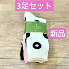 【新品】ケイトスペード　靴下　ソックス　3足セット