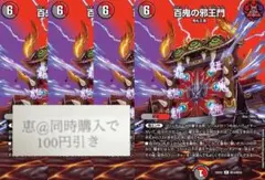 百鬼の邪王門　4枚　maxレア　②