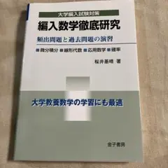 編入数学徹底研究 頻出問題と過去問題の演習