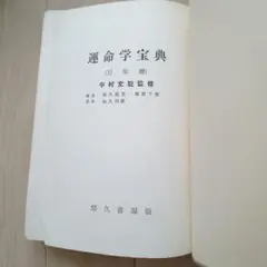 会報誌 運命（雑誌）101-150号　合本 日本運命学会 中村文聡 /悠久書閣 2026年最新】中村文聡の人気アイテム - メルカリ