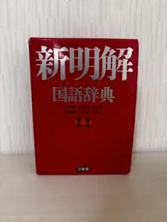 美品！新潮国語辞典 : 現代語・古語 - メルカリ