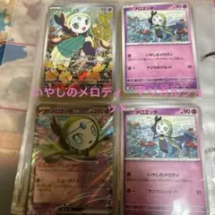 ポケモン　arメロエッタ　メロエッタ計4枚